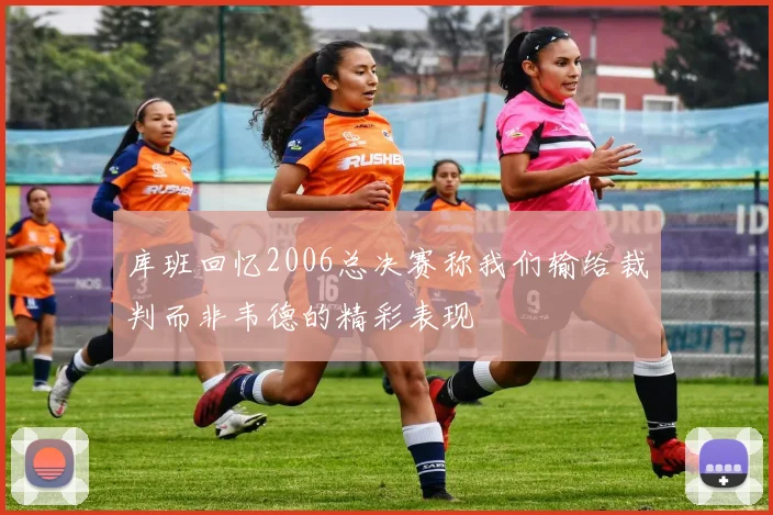 库班回忆2006总决赛称我们输给裁判而非韦德的精彩表现