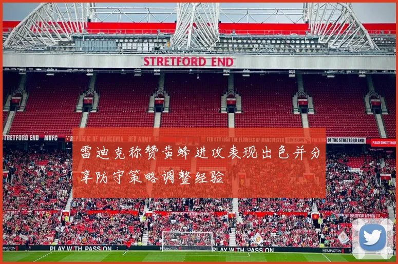 雷迪克称赞黄蜂进攻表现出色并分享防守策略调整经验
