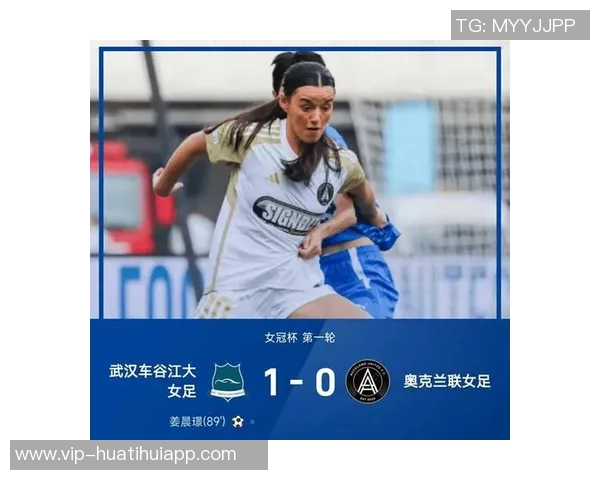 奥克兰联女足主帅感谢国际足联舞台遗憾遭武汉女足淘汰