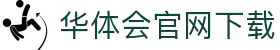 华体会中文下载-华体会官方网站-huatihui